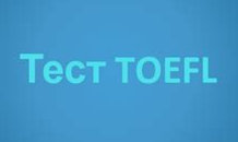 Пробный курс TOEFL (4 sections)