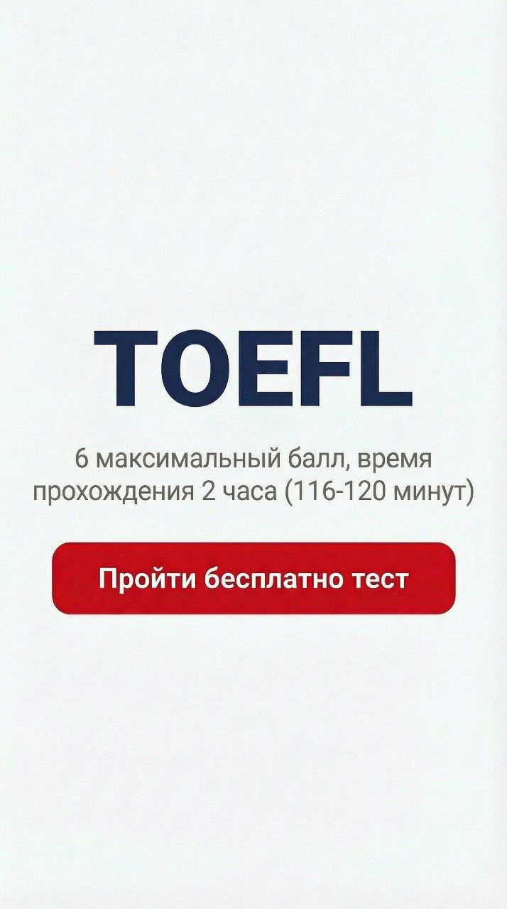 Диагностический Тест 1 TOEFL